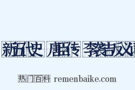 新五代史·唐臣传·李袭吉反义词是什么意思的图片